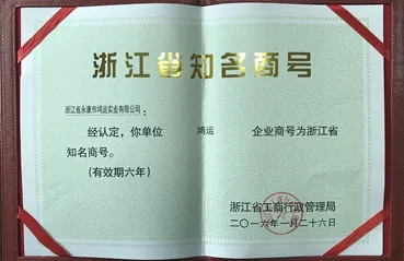 Entreprise renommée de la province du Zhejiang en 2016